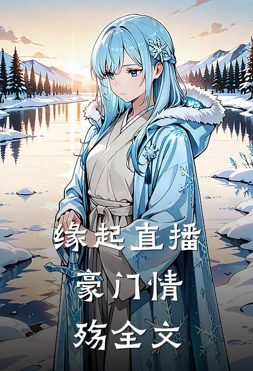 缘起直播：豪门情殇全文