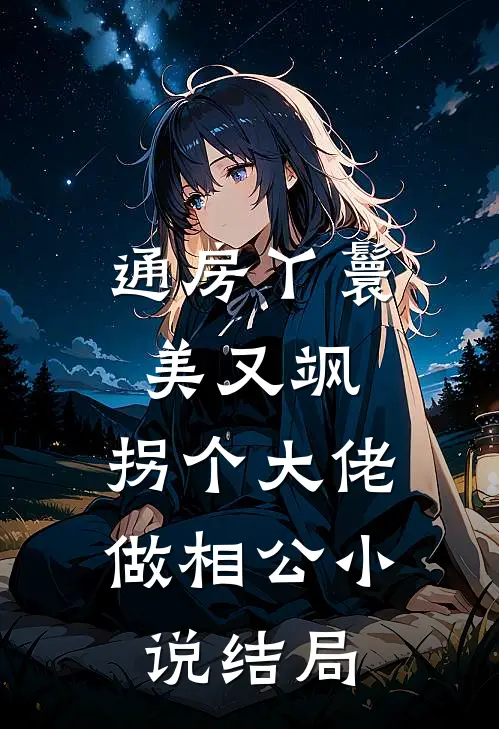 通房丫鬟美又飒，拐个大佬做相公小说结局