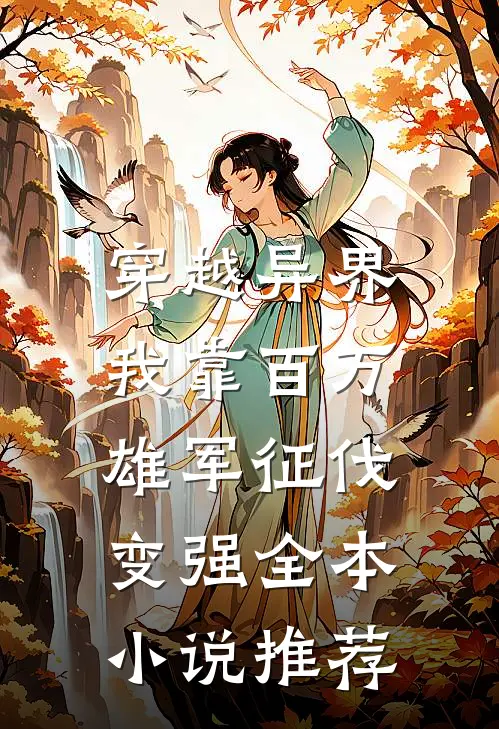 穿越异界：我靠百万雄军征伐变强全本小说推荐