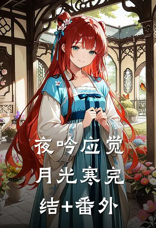 夜吟应觉月光寒完结+番外