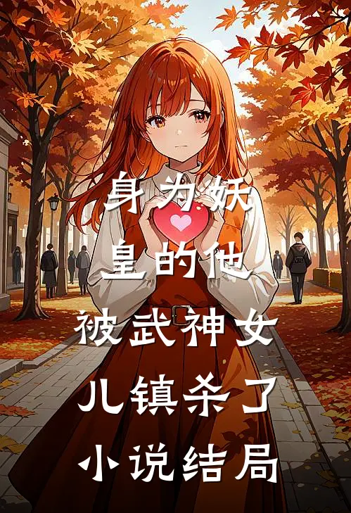 身为妖皇的他，被武神女儿镇杀了小说结局