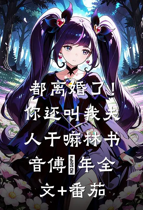 都离婚了！你还叫我夫人干嘛林书音傅璟年全文+番茄