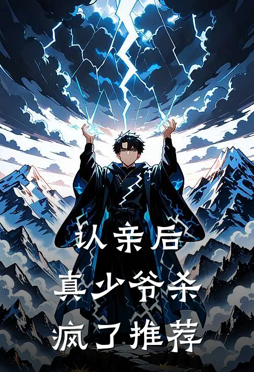 认亲后，真少爷杀疯了推荐