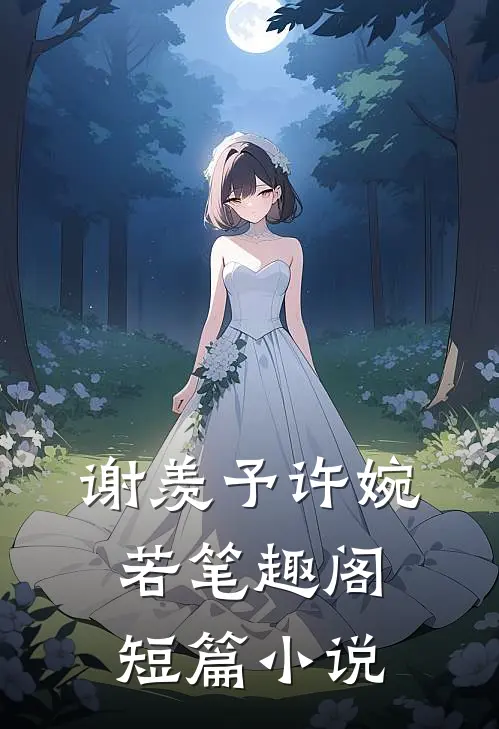 谢羡予许婉若笔趣阁短篇小说