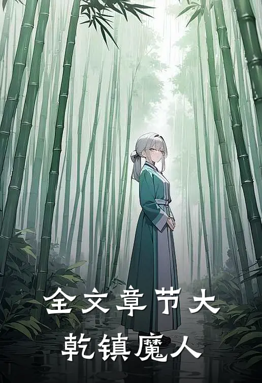 全文章节大乾镇魔人