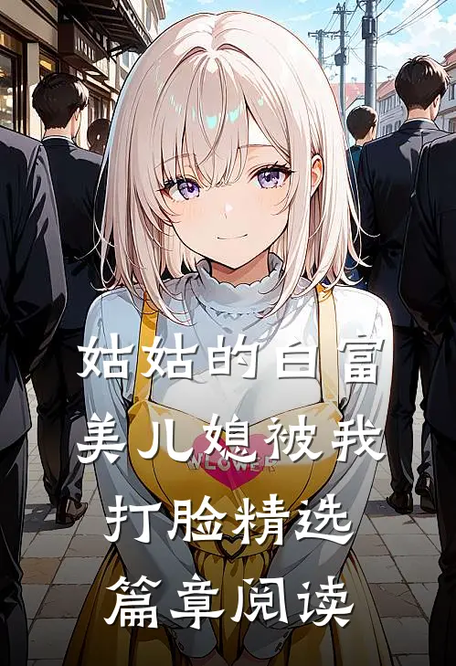 姑姑的白富美儿媳被我打脸精选篇章阅读