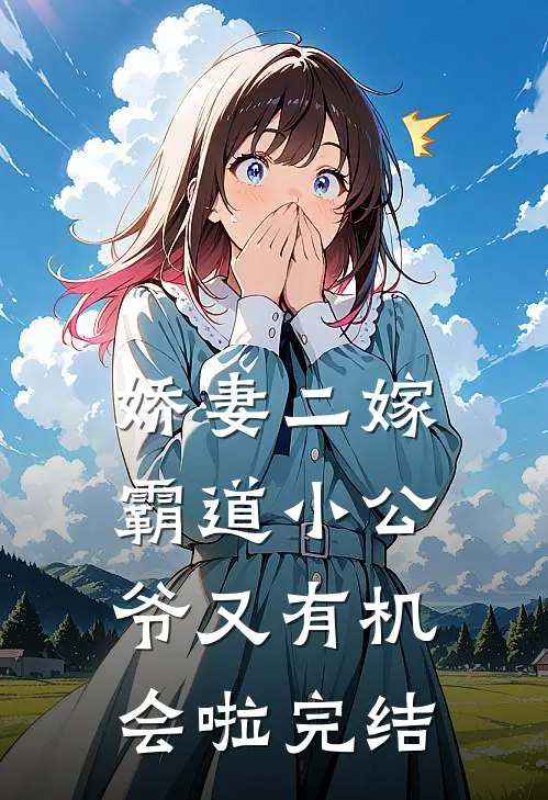 娇妻二嫁：霸道小公爷又有机会啦完结