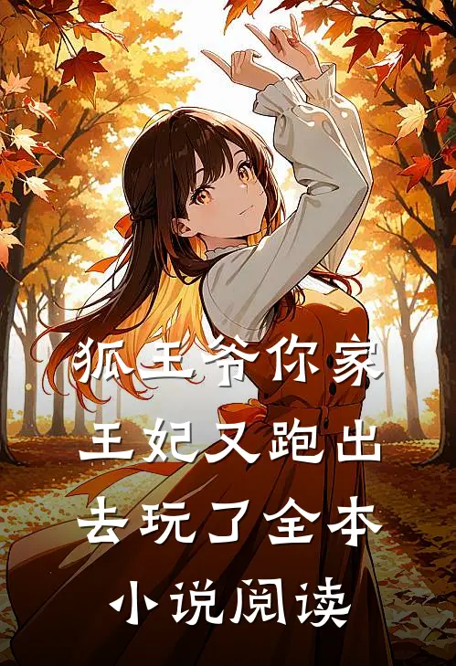 狐王爷你家王妃又跑出去玩了全本小说阅读