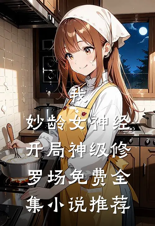 我,妙龄女神经,开局神级修罗场免费全集小说推荐