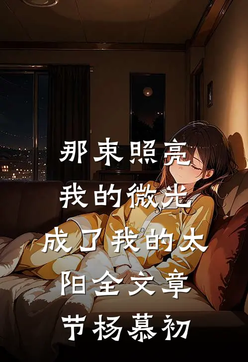 那束照亮我的微光，成了我的太阳全文章节杨慕初