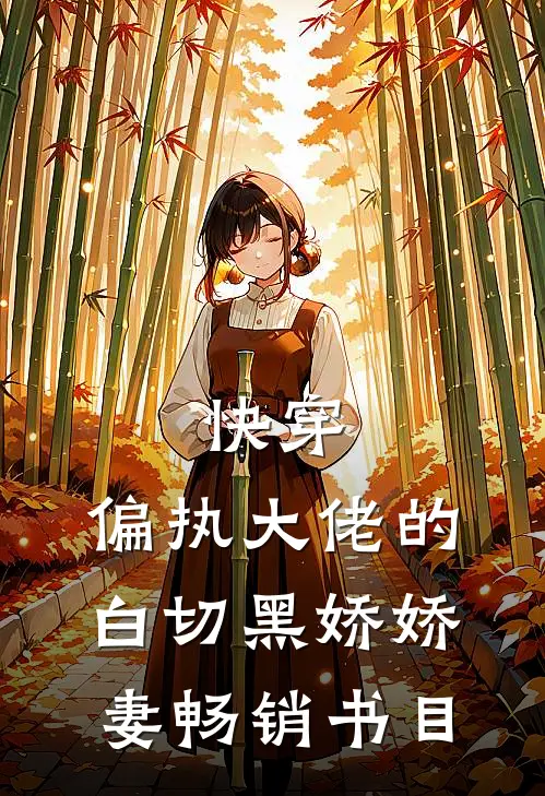 快穿：偏执大佬的白切黑娇娇妻畅销书目