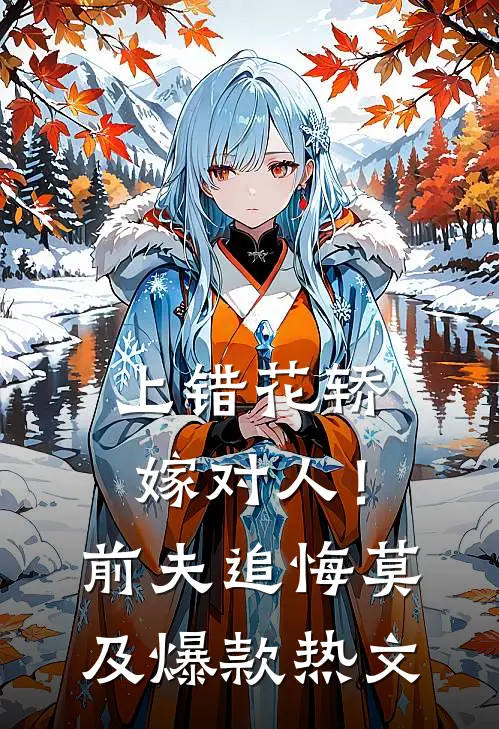 上错花轿嫁对人！前夫追悔莫及爆款热文