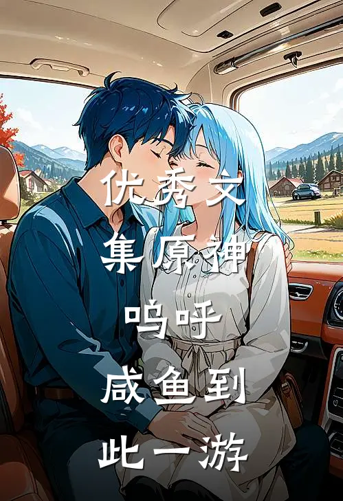 优秀文集原神：呜呼，咸鱼到此一游