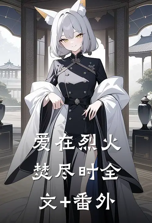 爱在烈火焚尽时全文+番外