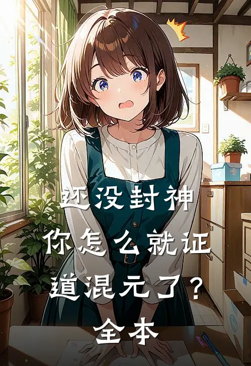 还没封神，你怎么就证道混元了？全本