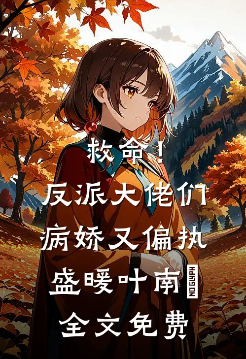 救命！反派大佬们病娇又偏执盛暖叶南烆全文免费