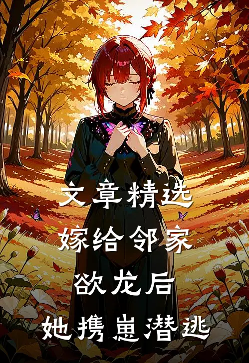 文章精选嫁给邻家欲龙后，她携崽潜逃