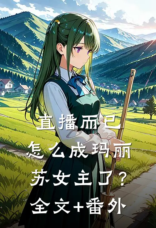 直播而已，怎么成玛丽苏女主了？全文+番外