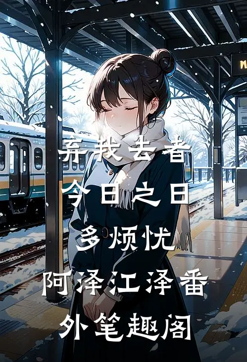 弃我去者，今日之日多烦忧：阿泽江泽番外笔趣阁