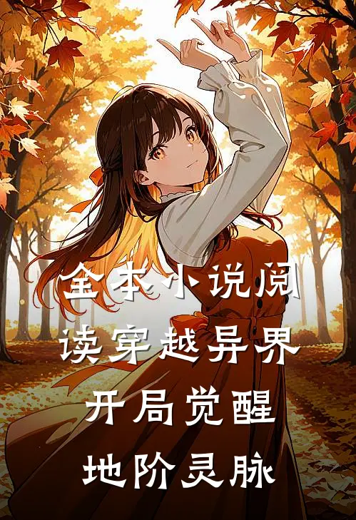 全本小说阅读穿越异界，开局觉醒地阶灵脉