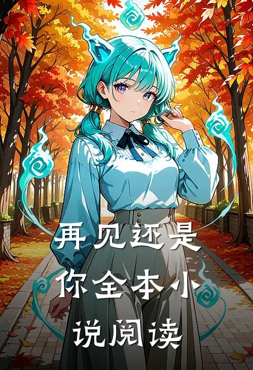 再见还是你全本小说阅读