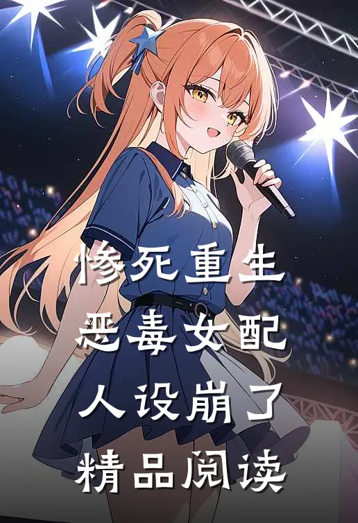 惨死重生，恶毒女配人设崩了精品阅读