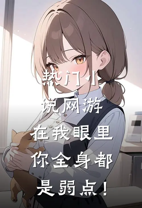 热门小说网游：在我眼里，你全身都是弱点！