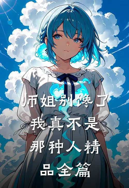 师姐别馋了,我真不是那种人精品全篇在线阅读