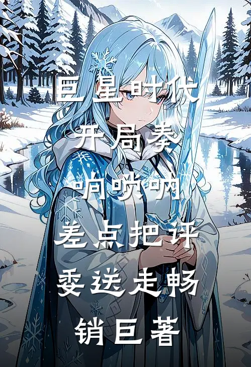 巨星时代：开局奏响唢呐，差点把评委送走畅销巨著