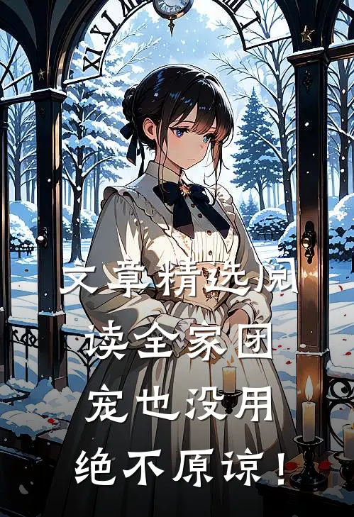 文章精选阅读全家团宠也没用，绝不原谅！
