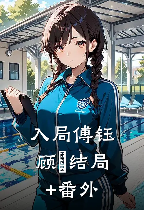 入局傅钰顾婳结局+番外