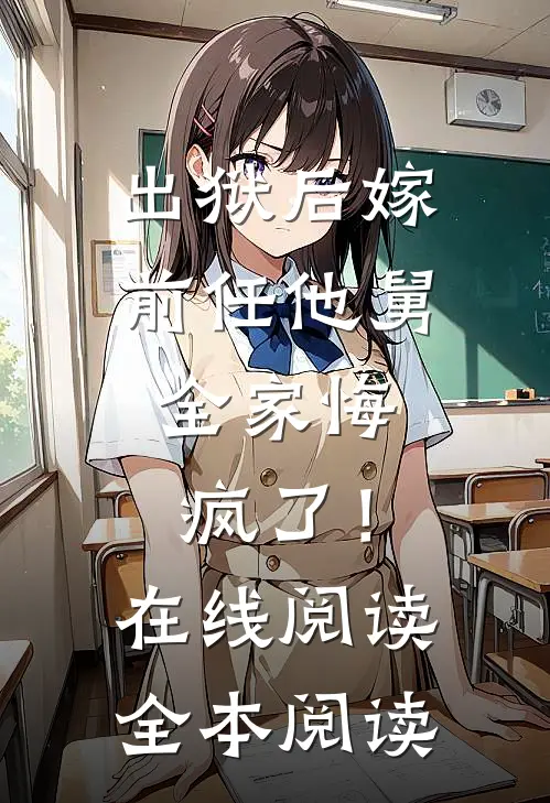 出狱后嫁前任他舅，全家悔疯了！在线阅读全本阅读