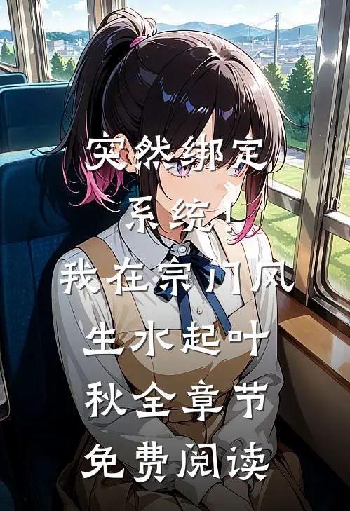 突然绑定系统！我在宗门风生水起叶秋全章节免费阅读
