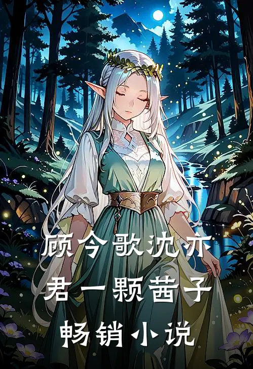 顾今歌沈亦君一颗茜子畅销小说