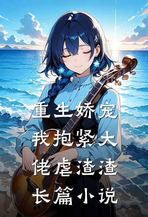 重生娇宠：我抱紧大佬虐渣渣长篇小说