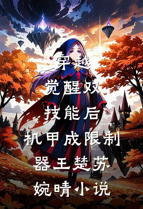 穿越：觉醒双技能后，机甲成限制器王楚苏婉晴小说
