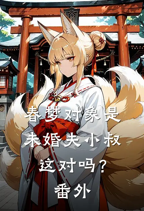 春梦对象是未婚夫小叔，这对吗？番外