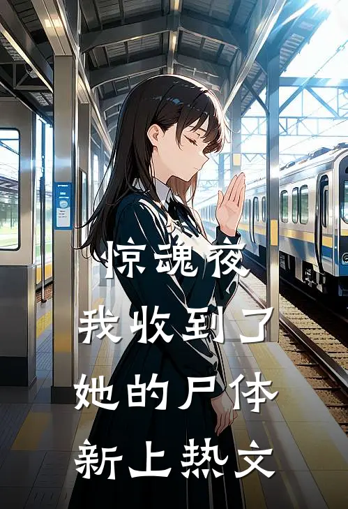 惊魂夜，我收到了她的尸体新上热文