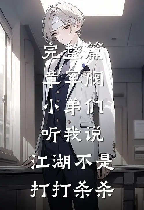 完整篇章军阀：小弟们听我说，江湖不是打打杀杀