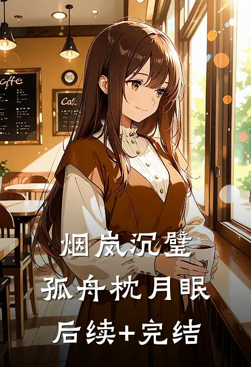 烟岚沉璧，孤舟枕月眠后续+完结