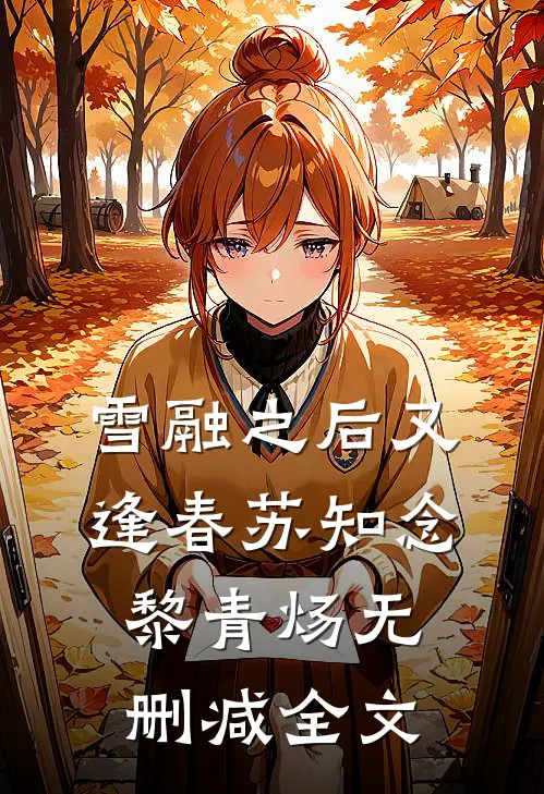 雪融之后又逢春苏知念黎青炀无删减全文