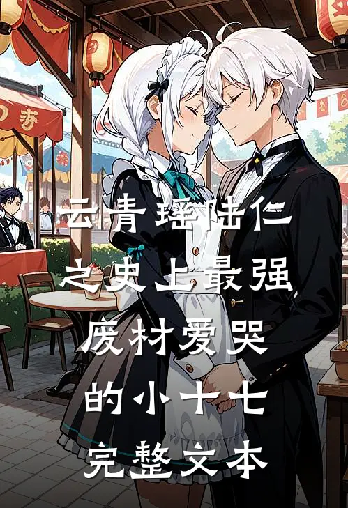 云青瑶陆仁之史上最强废材爱哭的小十七完整文本