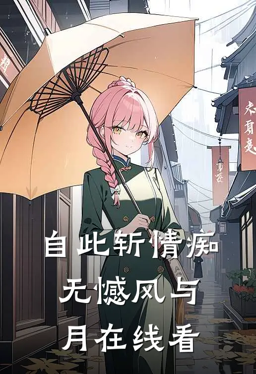 自此斩情痴，无憾风与月在线看