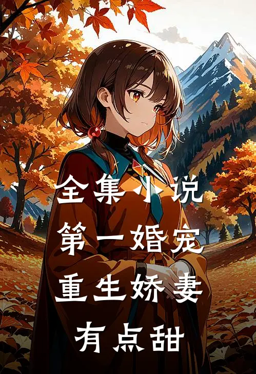 全集小说第一婚宠：重生娇妻有点甜