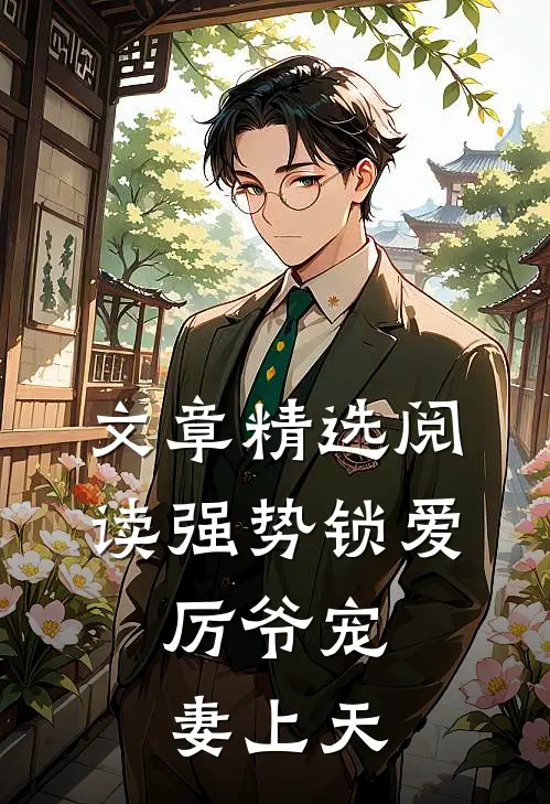 文章精选阅读强势锁爱：厉爷宠妻上天