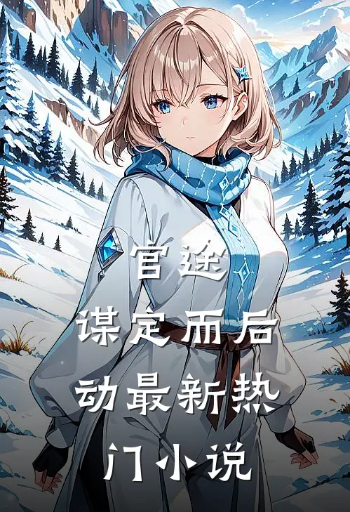 官途：谋定而后动最新热门小说