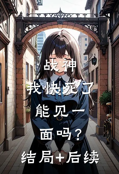 战神：我快死了，能见一面吗？结局+后续
