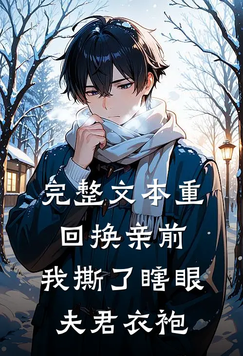 完整文本重回换亲前，我撕了瞎眼夫君衣袍