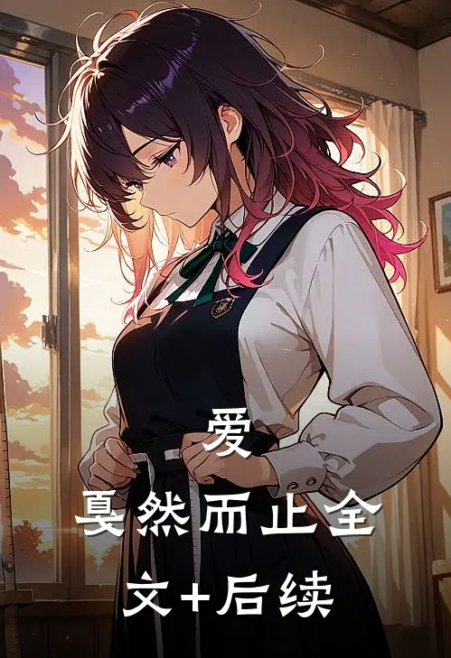 爱，戛然而止全文+后续