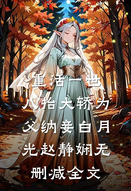 重活一世，八抬大轿为父纳妾白月光赵静娴无删减全文